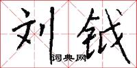 刘钺怎么写好看