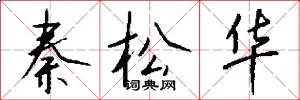 秦松华怎么写好看