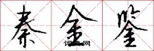 秦金鉴怎么写好看