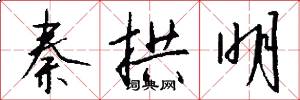 秦拱明怎么写好看