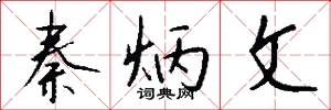 秦炳文怎么写好看