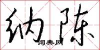 纳陈怎么写好看