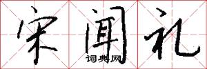 宋闻礼怎么写好看