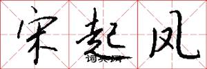 宋起凤怎么写好看