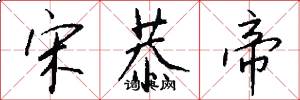 宋恭帝怎么写好看