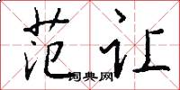 范让怎么写好看