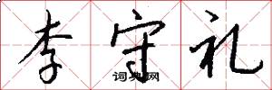 李守礼怎么写好看