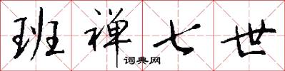 班禅七世怎么写好看