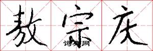敖宗庆怎么写好看