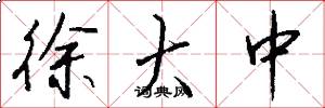 徐大中怎么写好看