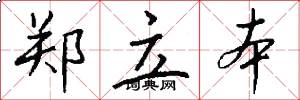 郑立本怎么写好看