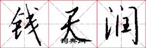 钱天润怎么写好看