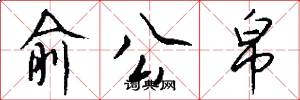 俞公帛怎么写好看