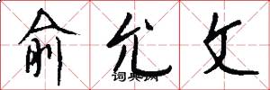 俞允文怎么写好看