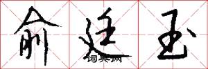 俞廷玉怎么写好看