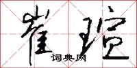 崔瑄怎么写好看