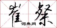 崔粲怎么写好看