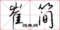 崔简怎么写好看