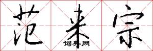 范来宗怎么写好看