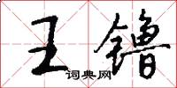 王镥怎么写好看
