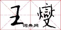 王燮怎么写好看