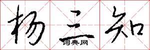 杨三知怎么写好看