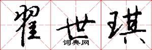 翟世琪怎么写好看