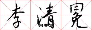 李清冕怎么写好看