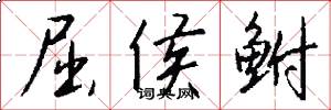屈侯鲋怎么写好看
