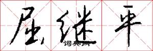 屈继平怎么写好看
