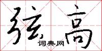 弦高怎么写好看