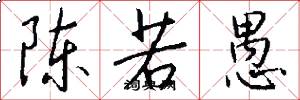 陈若愚怎么写好看