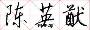 陈英猷怎么写好看