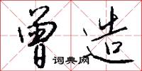 曾造怎么写好看