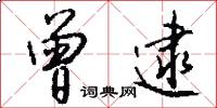 曾逮怎么写好看