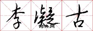 李凝古怎么写好看