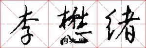 李懋绪怎么写好看