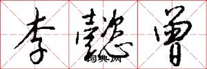 李懿曾怎么写好看