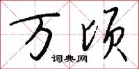 万顷怎么写好看
