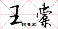 王橐怎么写好看