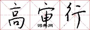 高审行怎么写好看