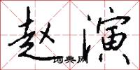 赵演怎么写好看