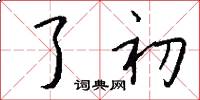 了初怎么写好看