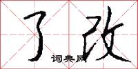 了改怎么写好看