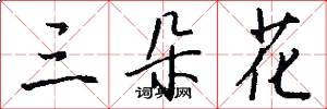 三朵花怎么写好看