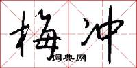 梅冲怎么写好看