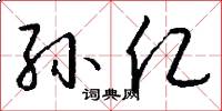 孙亿怎么写好看