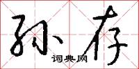 孙存怎么写好看