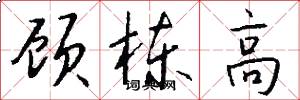 顾栋高怎么写好看