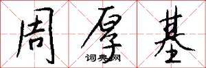 周厚基怎么写好看